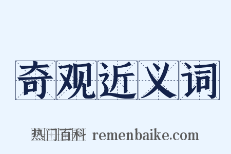 奇观近义词是什么意思的图片